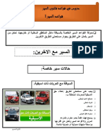 قواعد السير و الطاقة الحركية و القوة النابذة