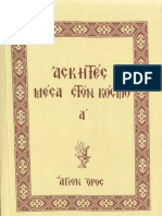 ΑΣΚΗΤΕΣ ΜΕΣΑ ΣΤΟΝ ΚΟΣΜΟ (Etc.) (Z-lib.org) ΤΟΜΟΣ Α