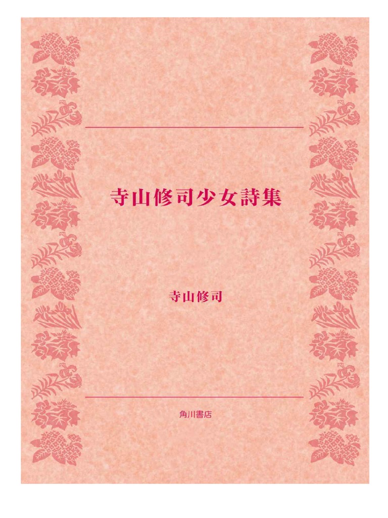 グランドセール 寺山修司少女詩集 | PDF その他