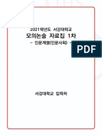 2021학년도서강대학교모의논술자료집 1차 인문계열 (인문사회)