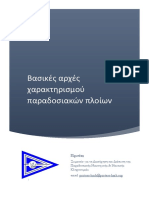 Βασικές αρχές χαρακτηρισμού παραδοσιακών πλοίων Α