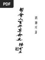 0877 中国帮会三百年革命史（刘聊珂着）