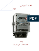 العداد الكهربائي KWH Meter