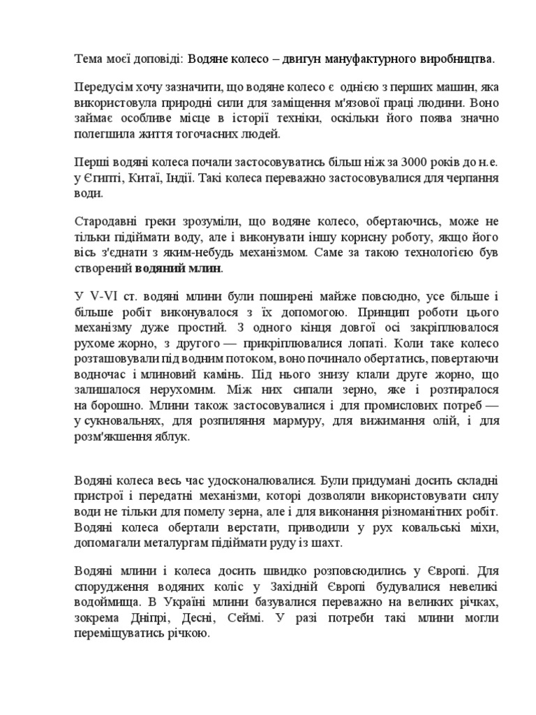 Водяне колесо | PDF