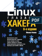 Linux Глазами Хакера 6-е Изд