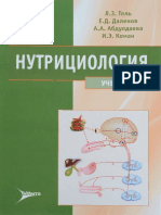 Нутрициология Учебник Тель, Даленов, Абдулдаева1