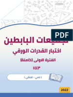 تجميعات البابطين - اختبار القدرات الورقي الفترة الاولى 1443