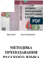 Metodika Prepodavaniya Russkogo Yazyika V Shkole Pod Red. Baranova M.T 2001 368s