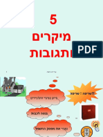 5 מ קרים ותגובות