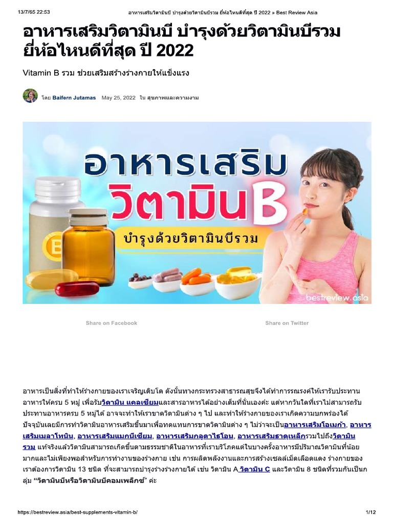 อาหารเสริมวิตามินบี บำรุงด้วยวิตามินบีรวม ยี่ห้อไหนดีที่สุด ปี 2022 | Pdf