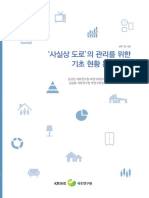 WP 22-02 - ‘사실상 도로'의 관리를 위한 기초 현황 분석 연구