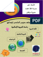 ملخصات دروس السادس ابتدائي التربية الإسلامية 2021