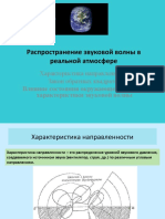 Распространение звуковой волны в реальной атмосфере