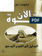 قوة الآن - الدليل إلى التنوير الروحي - 21656 - Foulabook.com -