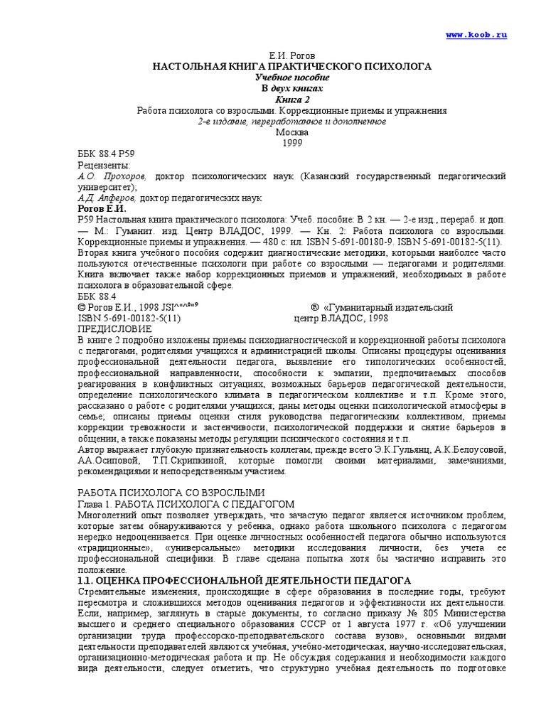 Rogov E I - Nastolnaya Kniga Prakticheskogo Psikhologa 2 | PDF