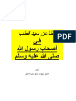 مطاعن سيد قطب في اصحاب رسول الله صلى الله عليه وسلم