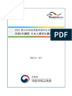 (JPN) 2022 Application Guideline For Korea-Japan Government Scholarship (1year Undergraduate Program)