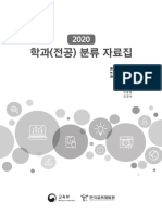 붙임3 - 2020년 학과-전공 분류 자료집-교육부