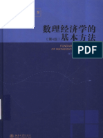 蒋中一 数理经济学的基本方法 - 11843316