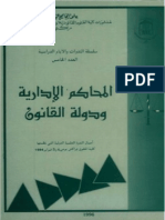 أعمال الندوة العلمية الدولية المحاكم الإدارية ودولة القانون