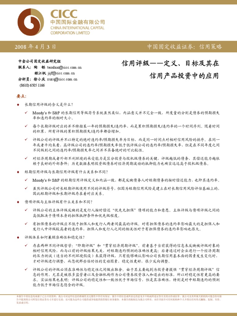 中金公司穆迪和标准普尔的信用评级方法介绍| PDF