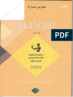 فارس حرّام - ديوان مرة واحدة - ٢٠٠٥ - فارس حرام