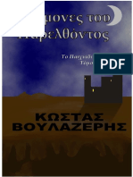 Κώστας Βουλαζέρης - Το Παιχνίδι των Ράζλερ - ΤΟΜΟΣ 1 - Δαίμονες του παρελθόντος