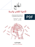 الجامع لأدعية الكتاب والسنة. 