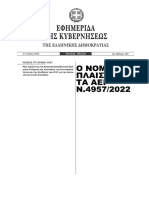 Ο ΝΕΟΣ ΝΟΜΟΣ ΑΕΙ Ν 4597/2022