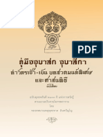 คู่มืออุบาสกอุบาสิกา ทำวัตรเช้า-เย็น บทสวดมนต์พิเศษและศาสนพิธี