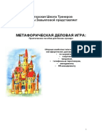 Завьялова Ж. (ред.) Метафорическая деловая игра. Практическое пособие для бизнес-тренера СПб.: Речь, 2004. - 134 с. - ISBN 5-9268-0278-4.