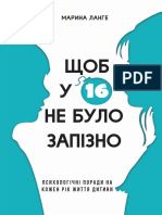 Марина Ланге. Щоб у 16 не було запізно. IPIO