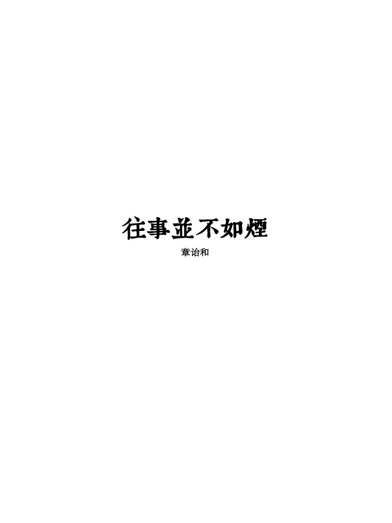 最後的貴族/最后的贵族 章詒和/章诒和 1?v=1
