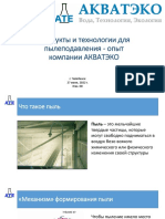 АТЭ - Продукты и технологии для пылеподавления - опыт компании АКВАТЭКО - ПМ - 00
