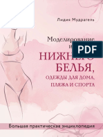 Mudragel_L_Modelirovanie_i_poshiv_nizhnego_beliya_fragment