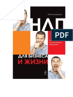 НЛП для бизнеса и жизни. Искусство гипнотического убеждения (PDFDrive)