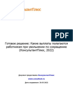 Готовое решение - Какие выплаты полагаются работникам при уво