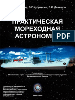 Практическая Мореходная Астрономия 2009 Formated by Captain