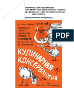 Инна Метельская-Шереметьева - Кулинарная КОНСЕРВАтория (Кулинарное открытие) - 2018   