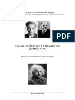 Τελικά, τί είναι αυτή η Θεωρία της Σχετικότητας