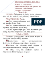 31 07 2022 Εσπερινός Ζ΄ Κυριακής Ηχος πλ. β Εωθ. Ζ΄