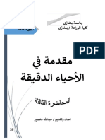 المحاضرة الثالثة مقدمة في الاحياء الدقيقة 2018