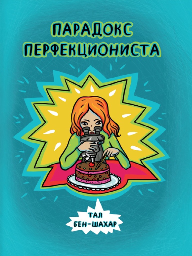 Парадокс Перфекциониста | PDF