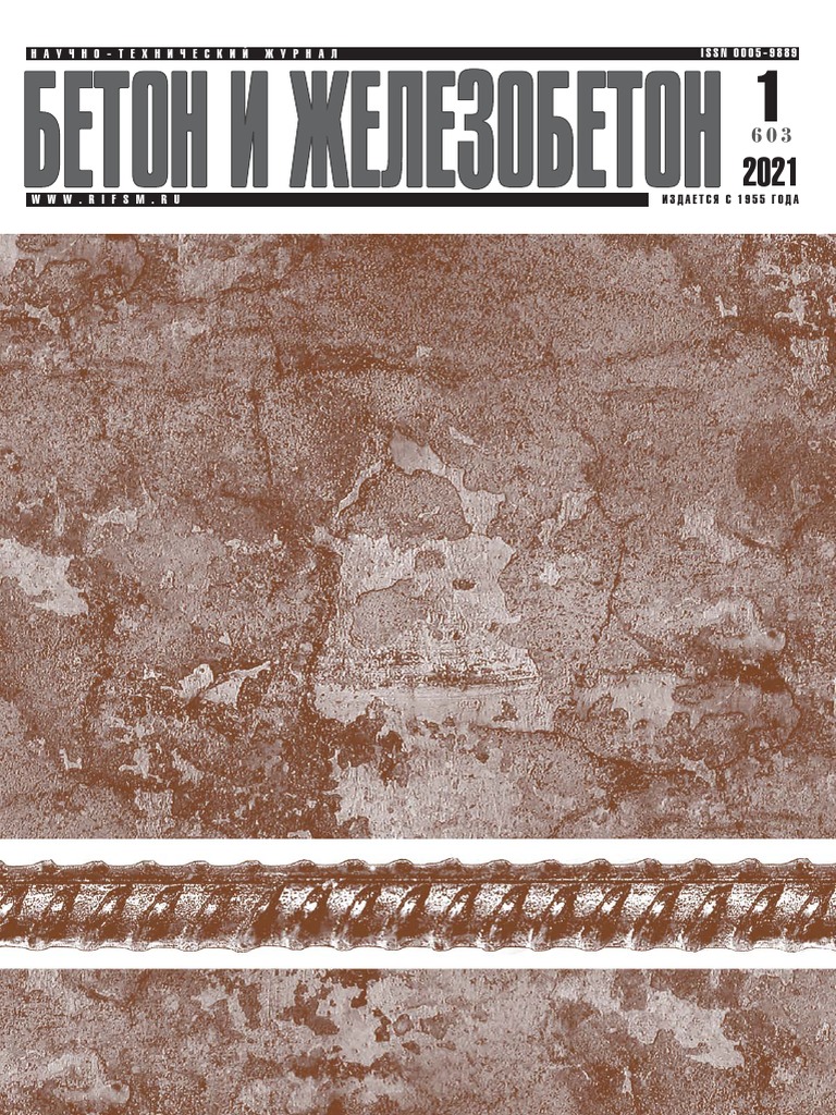 Beton I Zhelezobeton - 01 - 2021 | PDF