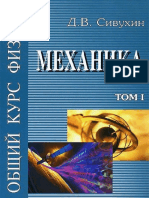 Сивухин_Общий Курс Физики в 5т_т1 Механика_4-е Изд 2005, 560с