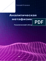 Кононов Е. А. - Аналитическая Метафизика. Тематический Обзор (Аналитическая Философия) - 2022