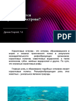 Как Образуются Коралловые Острова, Дронов Георгий, 7-Б