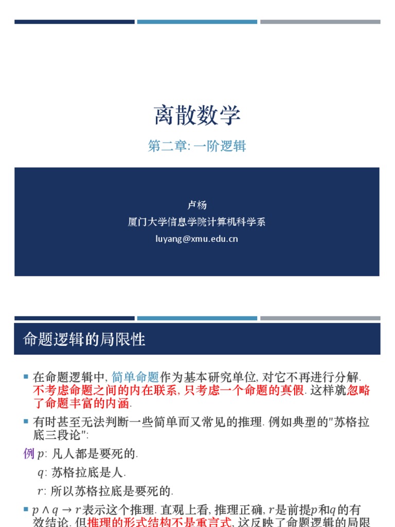 厦门大学离散数学一阶逻辑| PDF