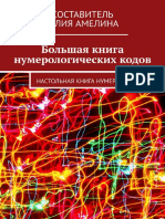 Амелина_Юлия_Большая_книга_нумерологических_кодов_2021