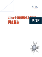 2009中国管理软件发展状况调查报告